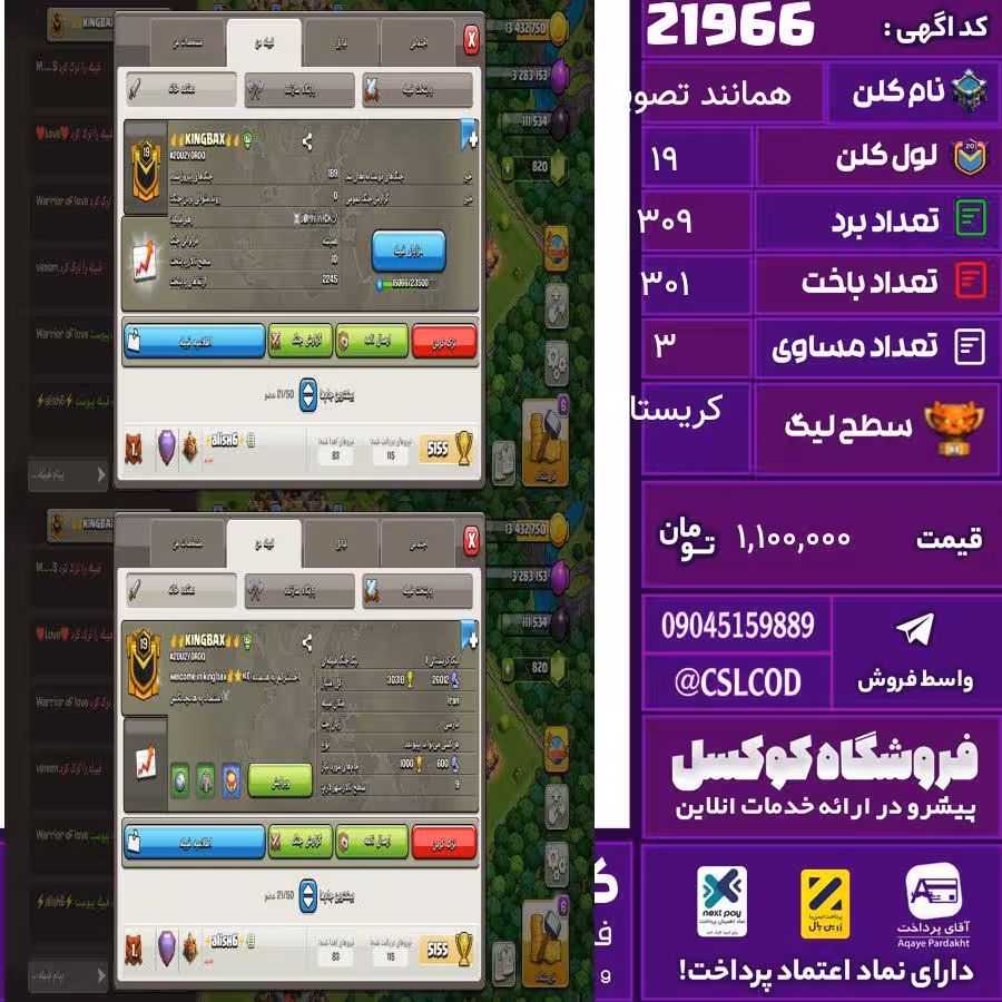 کلن کلش اف کلنز نام همانند تصویر لول 19 تعداد برد 309 سطح لیگ کریستال کد 21966