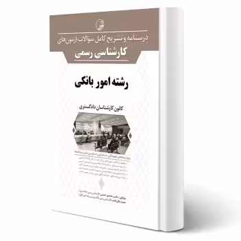 کتاب آزمون های كارشناسی رسمی رشته امور بانکی (نوآور)