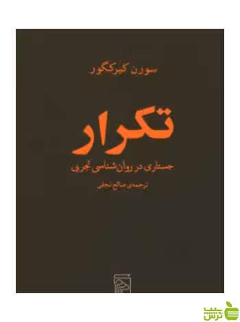 خرید اینترنتی کتاب تکرار جستاری در روانشناسی تجربی سورن کیر کگور مرکز تخفیف