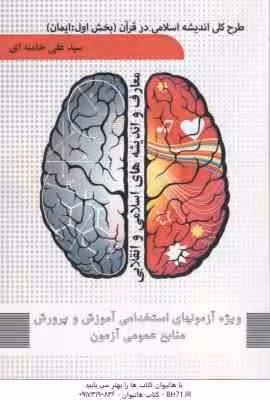 طرح کلی اندیشه اسلامی در قرآن – بخش اول : قرآن ( سید علی خامنه ای ) ویژه آزمون استخدامی آموزش و پرور