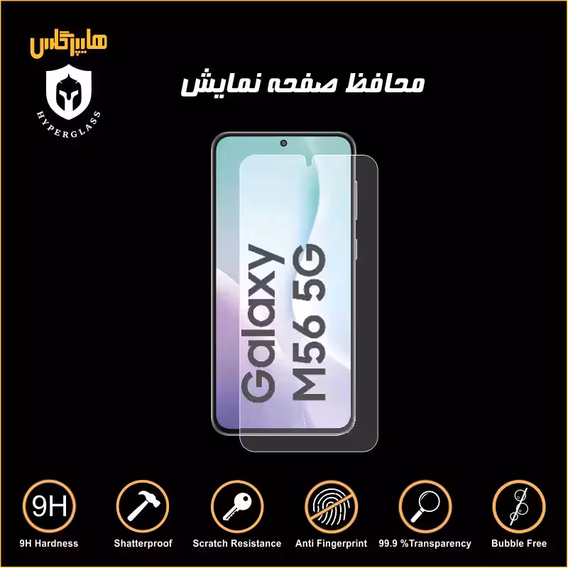 محافظ صفحه نمایش گوشی سامسونگ M56