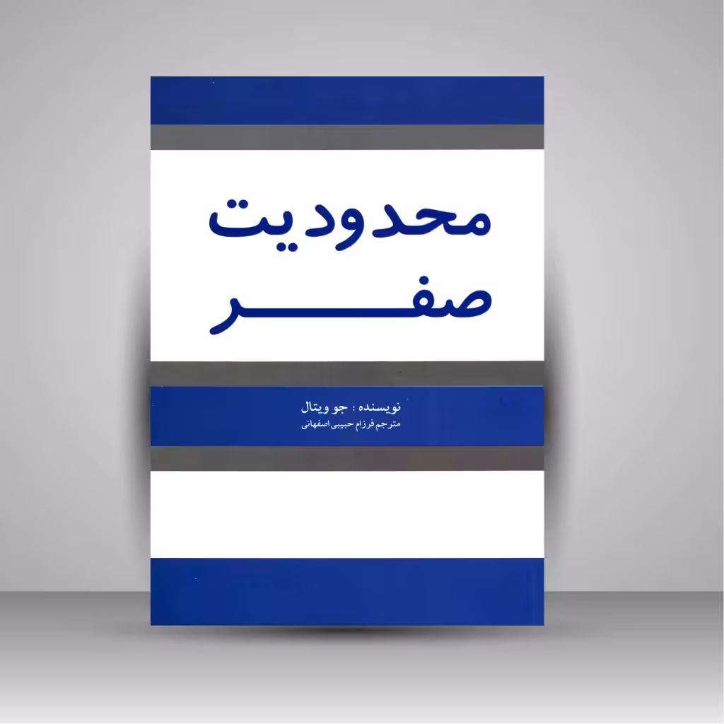 محدودیت صفر