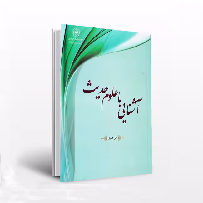 آشنایی با علوم حدیث