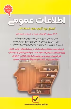 کتاب آزمون های استخدامی اطلاعات عمومی , محمود شمس , ویرایش دوم , نشر امید انقلاب