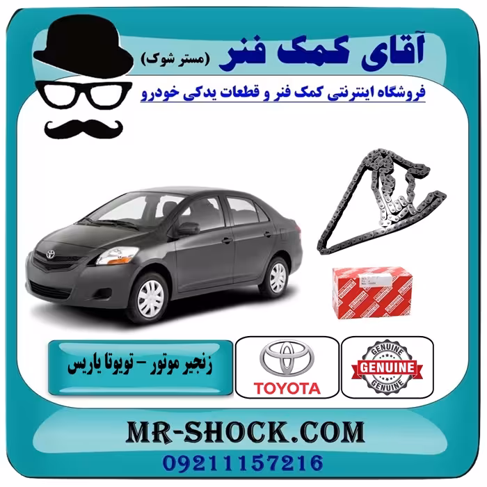 زنجیر موتور تویوتا یاریس 2008-2012 برند اصلی تویوتا جنیون با تضمین اصالت