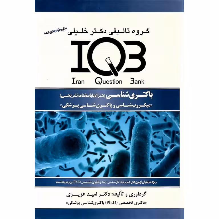 IQB باکتری شناسی (همراه با پاسخنامه تشریحی)