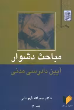 مباحث دشوار آیین دادرسی مدنی (جلد دوم)