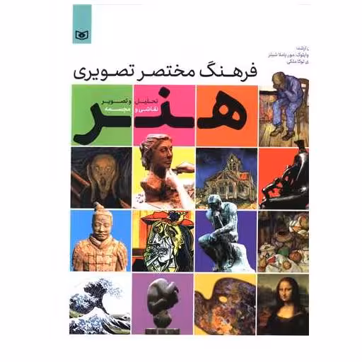 کتاب فرهنگ مختصر تصویری هنر اثر سونیا وایلوک