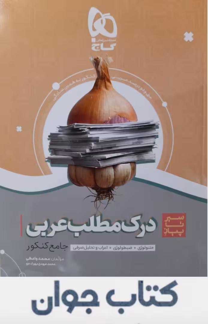 کتاب درک مطلب عربی جامع کنکورسری سیر تا پیاز موضوعی گاج