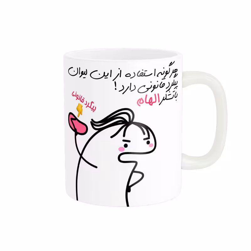 خرید ماگ-لیوان راسای  پیگرد قانونی اسم الهام