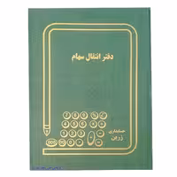 دفتر انتقال سهام 200 برگ اداری رحلی با جلد گالینگور