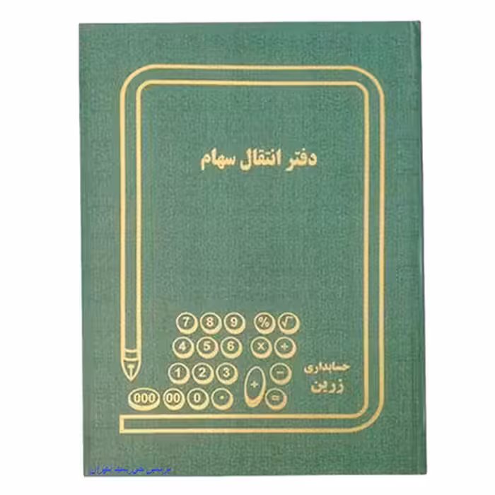 دفتر انتقال سهام 200 برگ اداری رحلی با جلد گالینگور