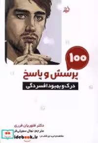خرید کتاب 100 پرسش و پاسخ درک و بهبود افسردگی مولانا | ایده بوک