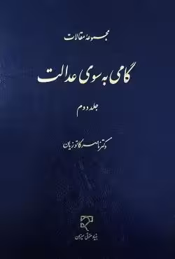 مجموعه مقالات گامی به سوی عدالت (جلد دوم)