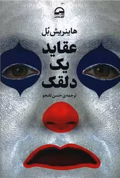 عقاید یک دلقک