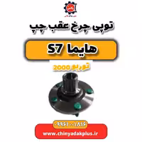 توپی چرخ عقب چپ هایما s7 توربو 2000