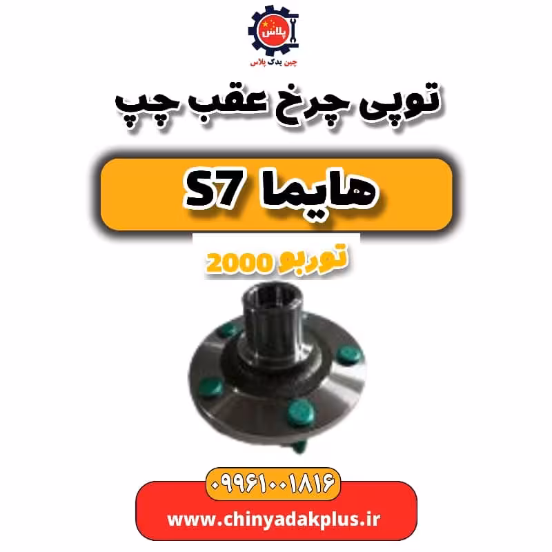 توپی چرخ عقب چپ هایما s7 توربو 2000