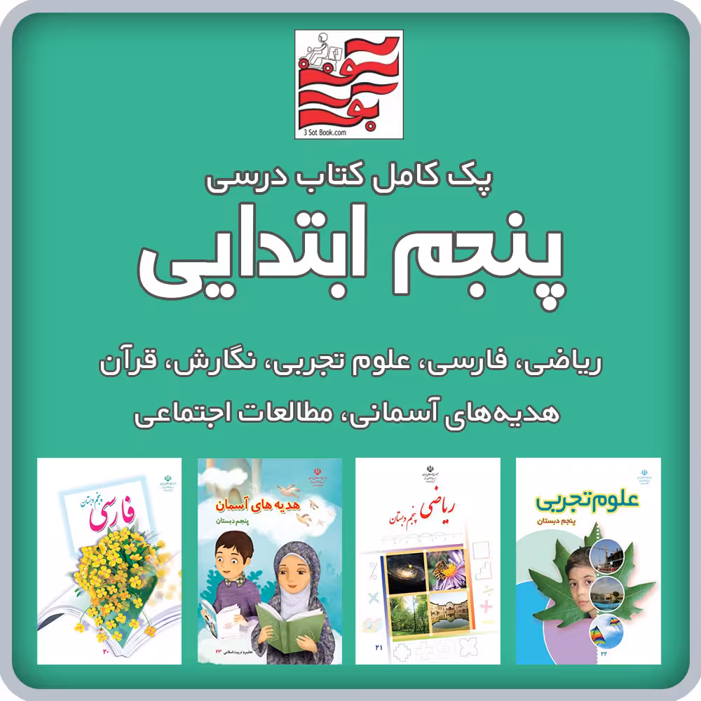 پک کامل کتاب های درسی پنجم ابتدایی