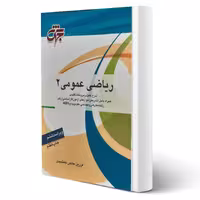 کتاب ریاضی عمومی 2 (حاجی جمشیدی - جهش)