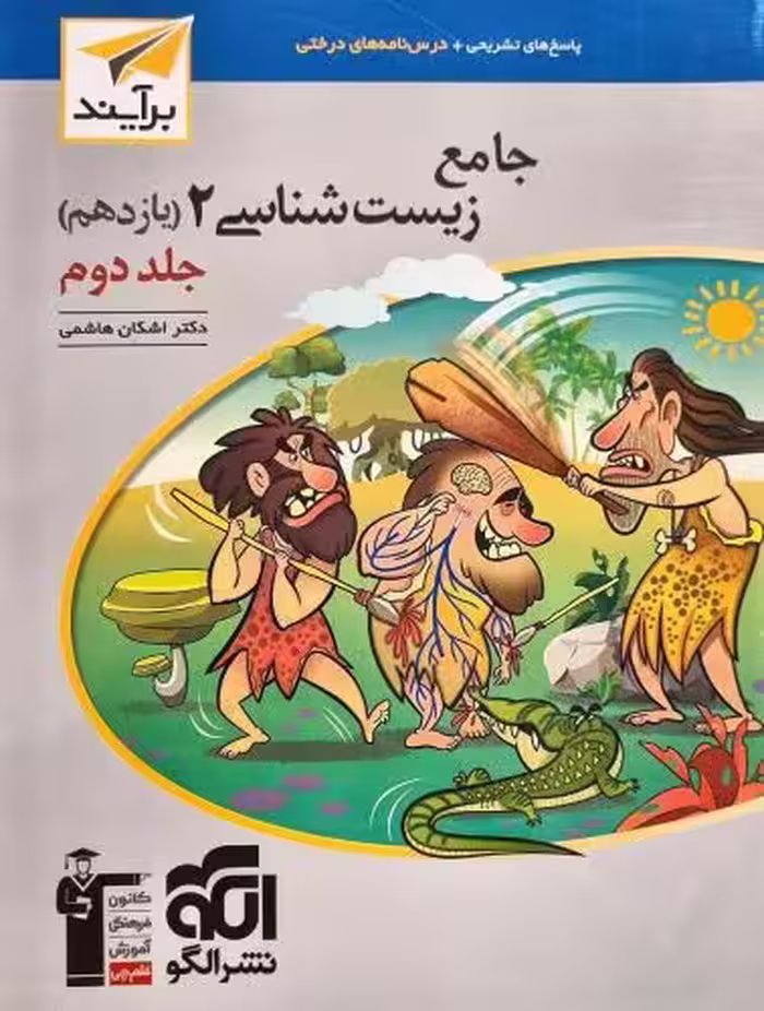 جامع زیست‌شناسی یازدهم جلد2 نشرالگو