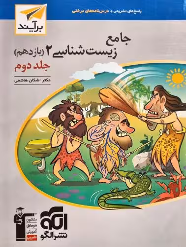 جامع زیستشناسی یازدهم جلد2 نشرالگو