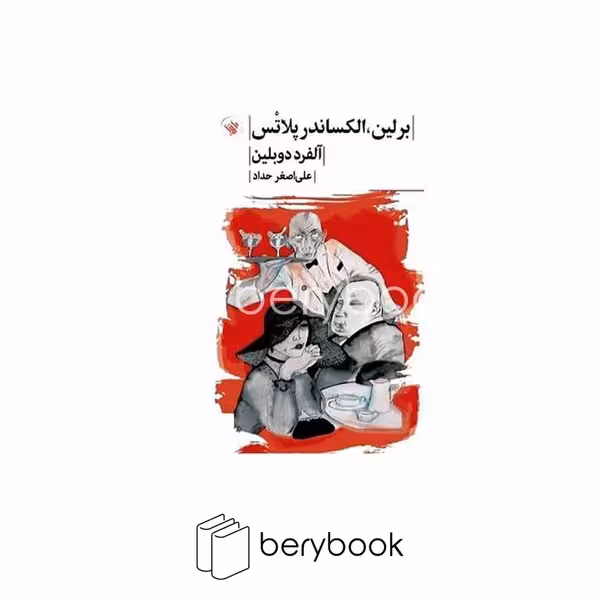 لاهیتا / برلین الکساندر پلاتس / گالینگور