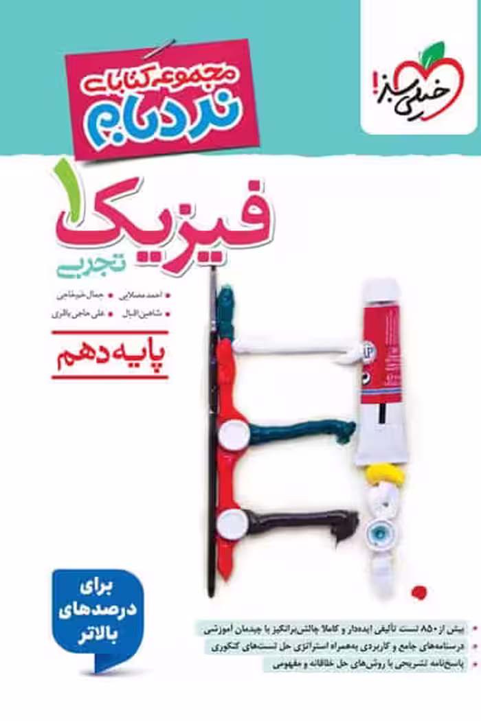 فیزیک دهم تجربی نردبام خیلی سبز