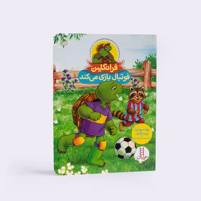 کتاب فرانکلین فوتبال بازی می‌کند