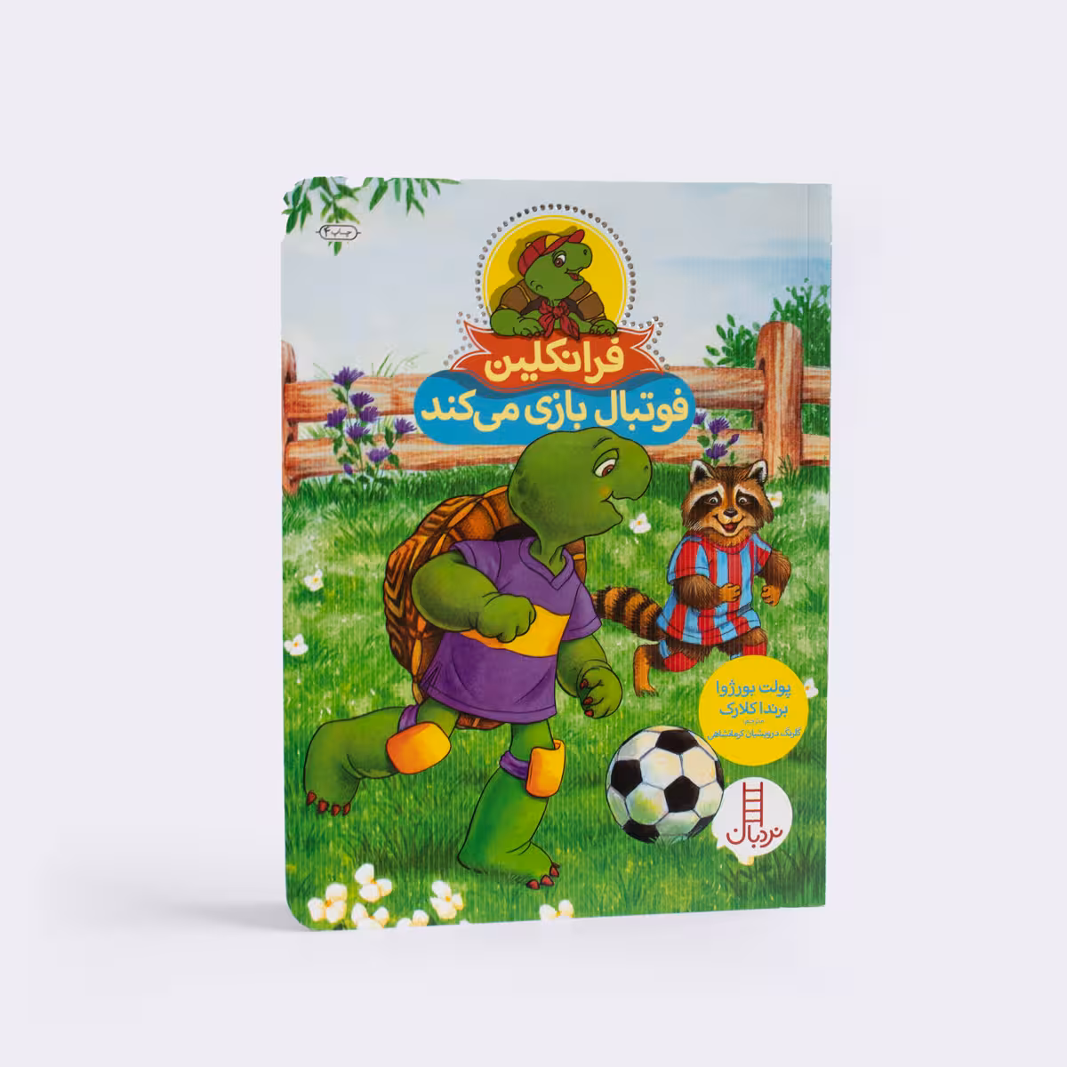 کتاب فرانکلین فوتبال بازی می‌کند