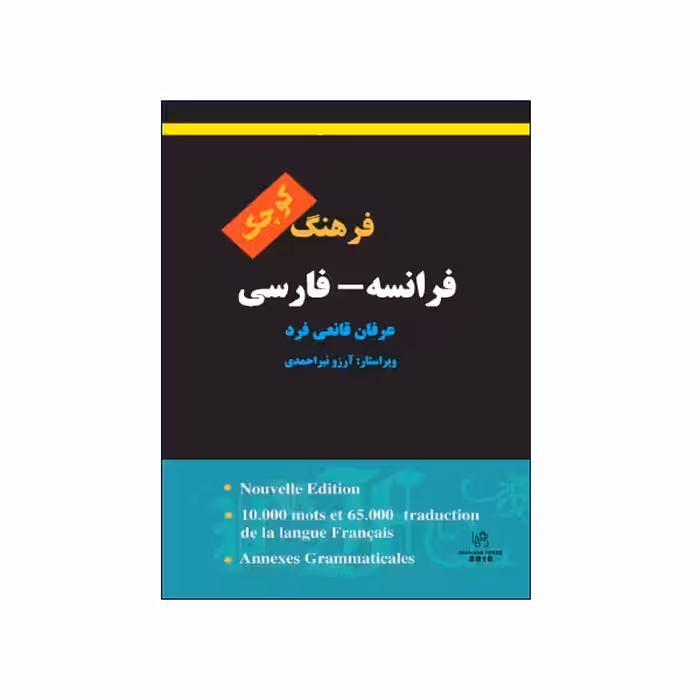 فرهنگ کوچک فرانسه – فارسی
