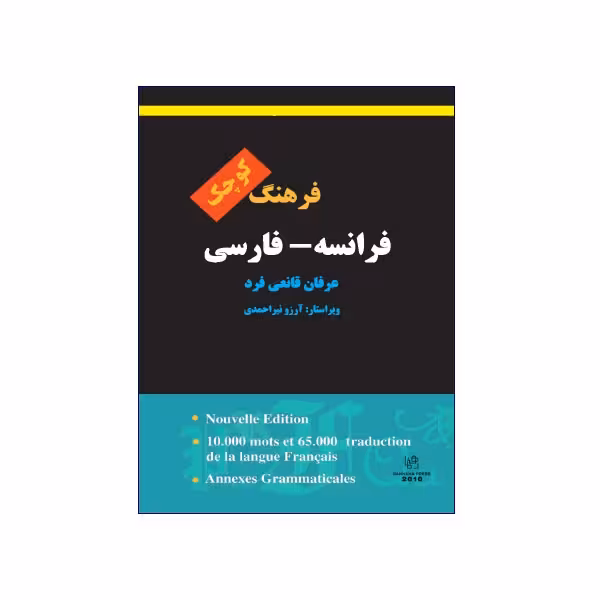 فرهنگ کوچک فرانسه – فارسی