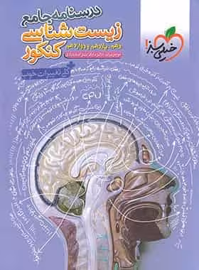 درسنامه جامع زیست شناسی کنکور خیلی سبز