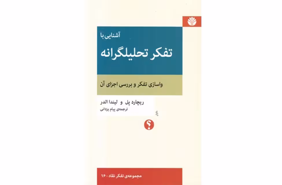 آشنایی با تفکر تحلیلگرانه (مجموعه ی تفکر نقاد 16) – ریچارد پل و لیندا الدر – پیام یزدانی – اختران