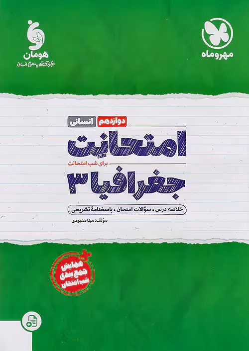 مهروماه امتحانت جغرافیا دوازدهم