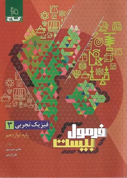 گاج فرمول بیست فیزیک دوازدهم تجربی - کتاب‌فروشی کوچه کتاب
