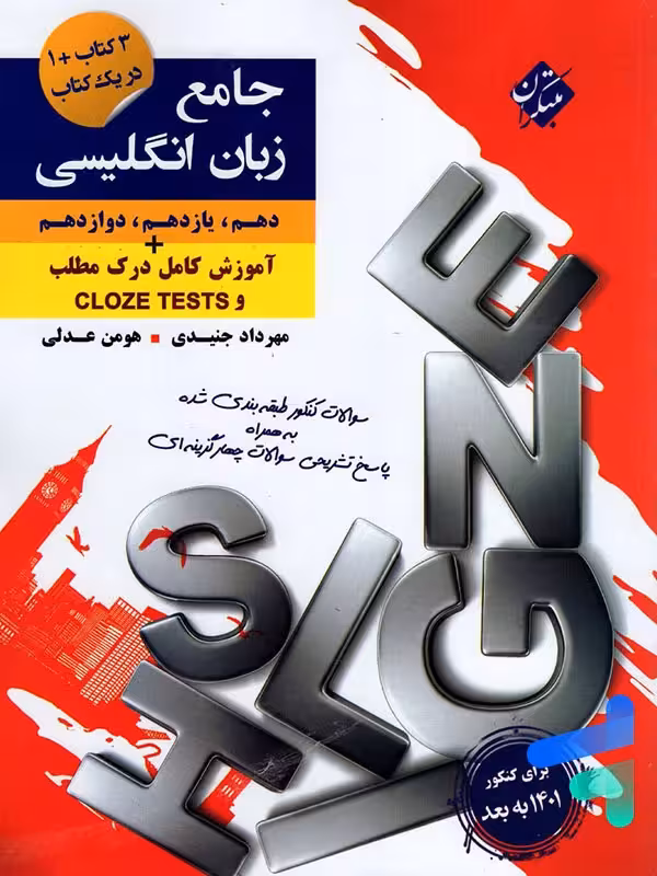 کنکور پلاس زبان انگلیسی جامع کنکور مبتکران