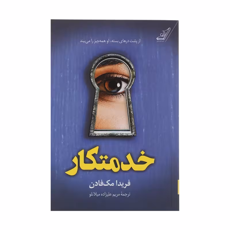 کتاب خدمتکار اثر فریدا مک فادن