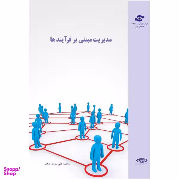کتاب مدیریت مبتنی بر فرآیندها اثر علی خوش دهان