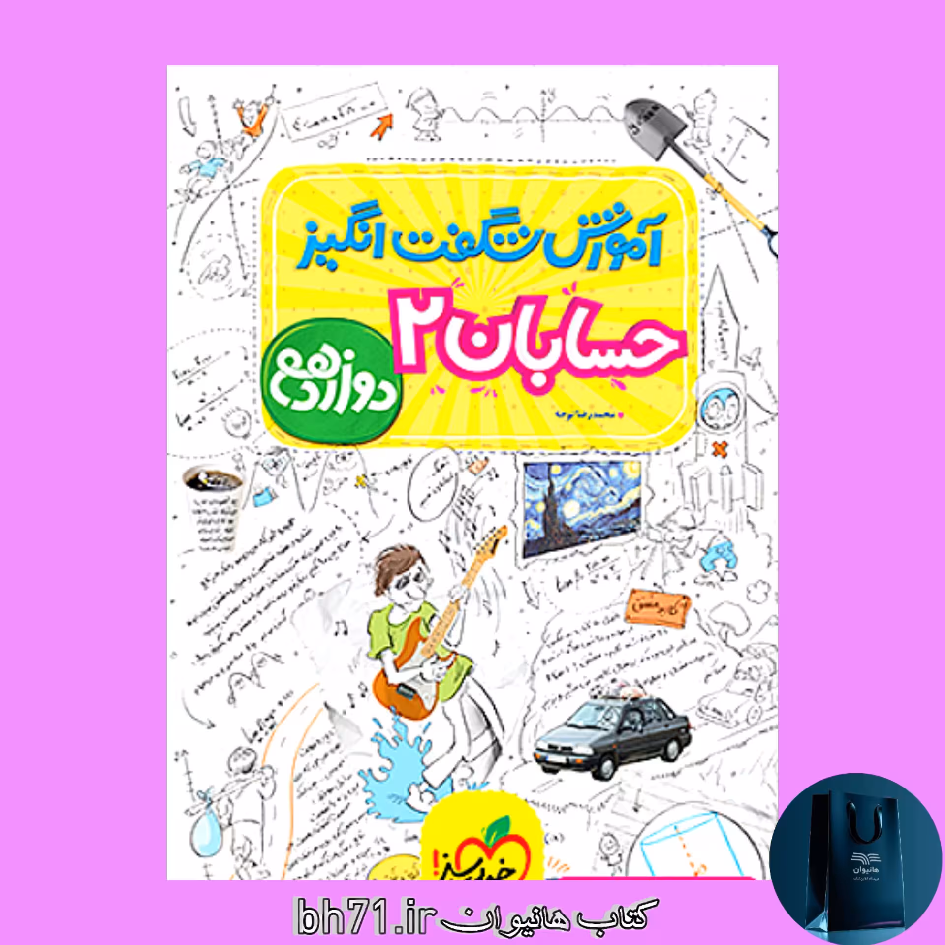 کتاب حسابان 2 پایه دوازدهم ( آموزش شگفت انگیز ) خیلی سبز
