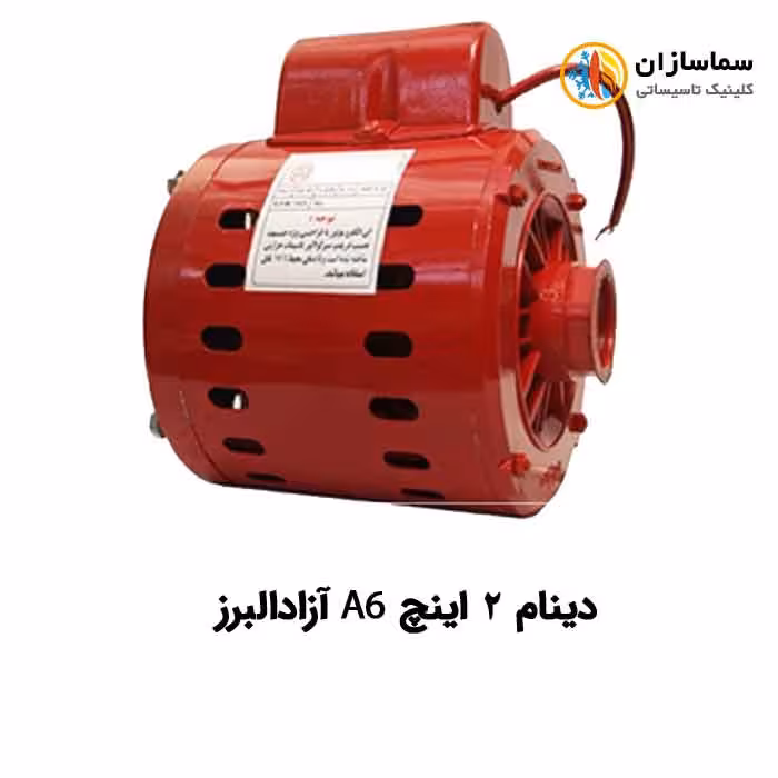 دینام پمپ سیرکولاتور 2 اینچ A6 آزادالبرز