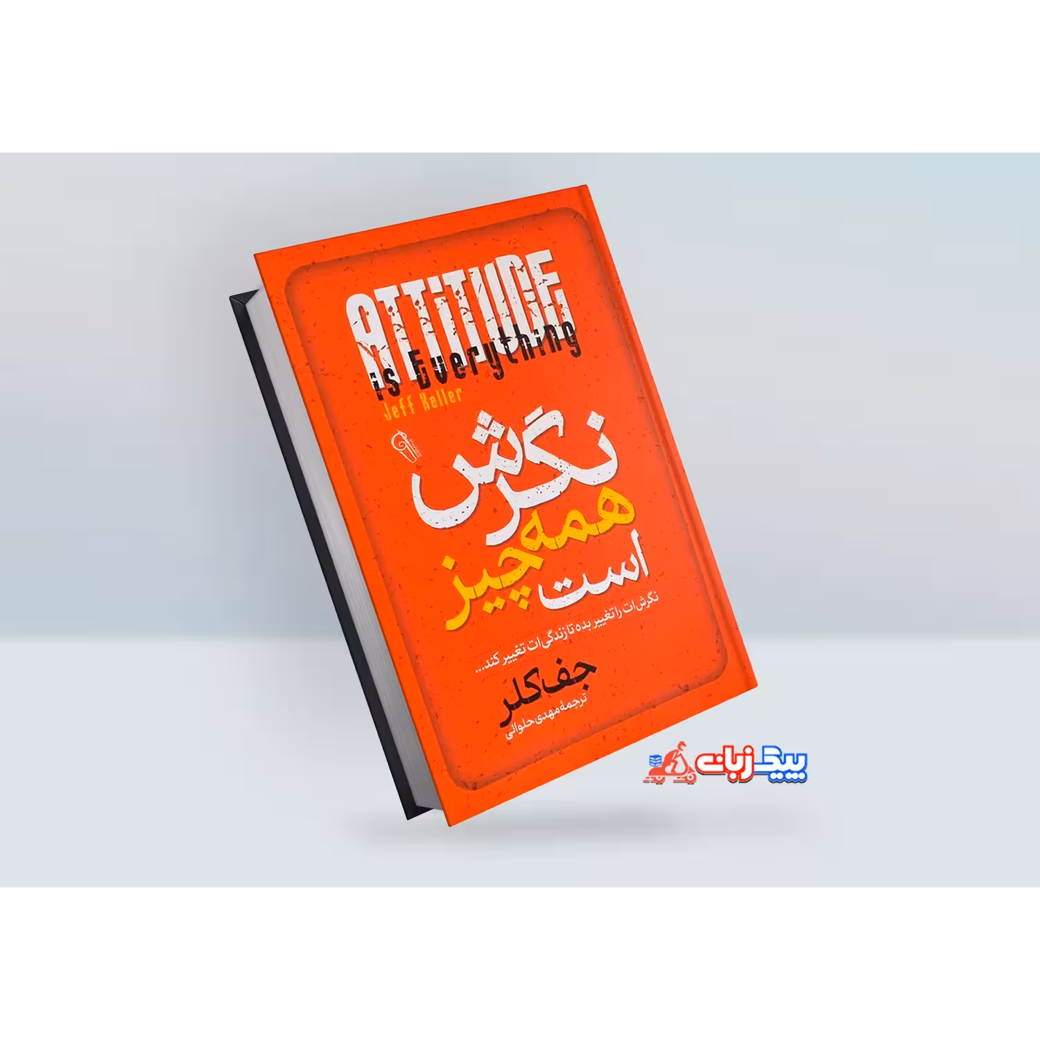 کتاب نگرش همه چیز است اثر جف کلر