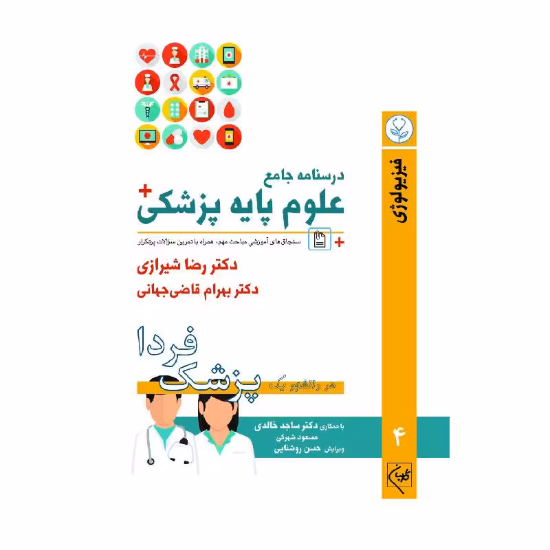درسنامه جامع علوم پزشکی (پزشک فردا) جلد 4 فیزیولوژی