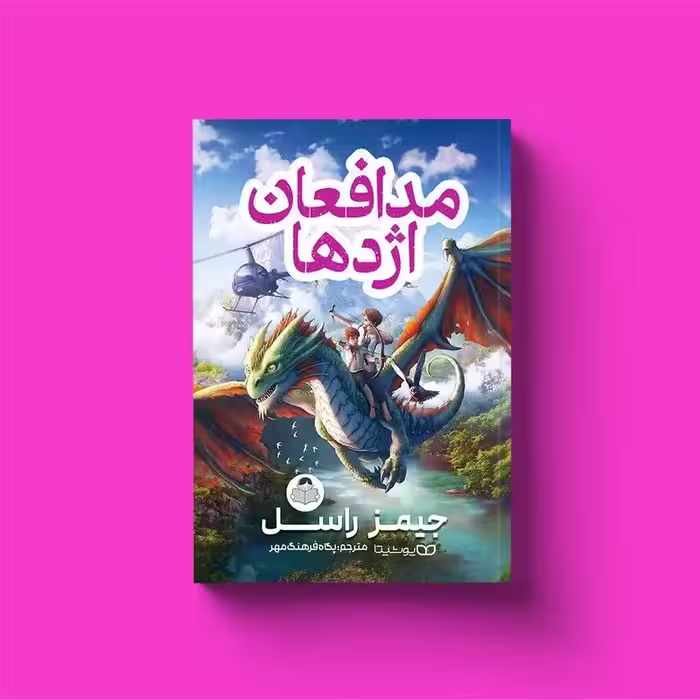کتاب مدافعان اژدها اثر جیمز راسل انتشارات یوشیتا