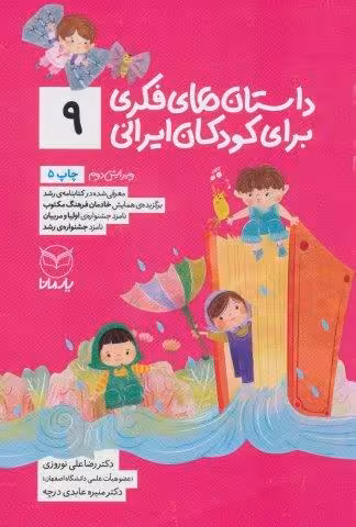 داستان های فکری برای کودکان ایرانی 9