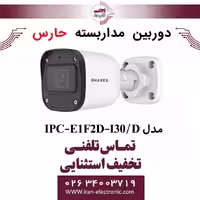 دوربین مداربسته تحت شبکه حارس مدل HARES IPC-E1F2D-I30/D