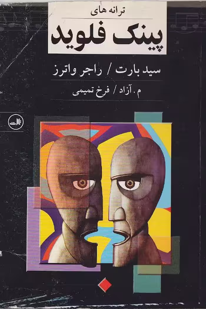 ترانه‌های پینک فلوید – سید بارت، راجر واترز