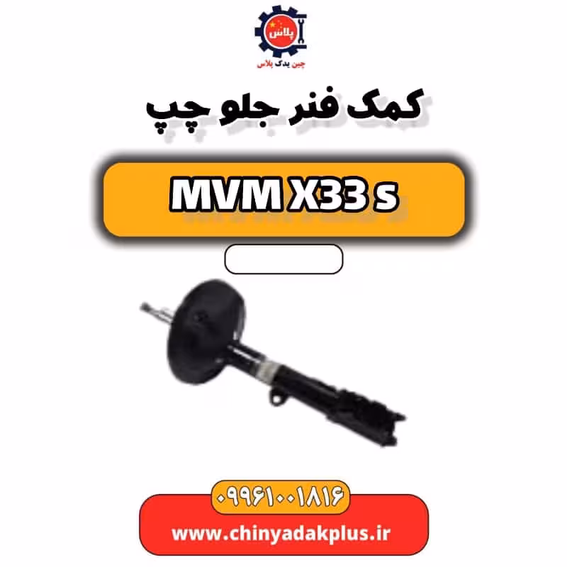 کمک فنر جلو چپ ام وی ام X33 S