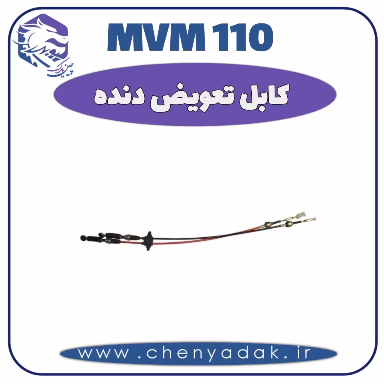 کابل تعویض دنده MVM 110