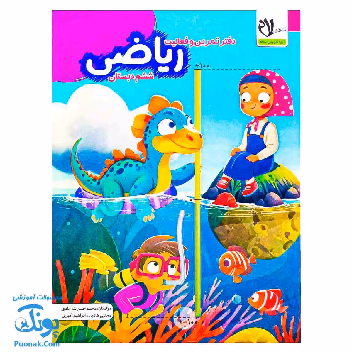 دفتر تمرین و فعالیت ریاضی ششم دبستان سلام