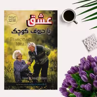 کتاب عشق با حروف کوچک اثر فرانسیس هیرالس انتشارات آوای منجی